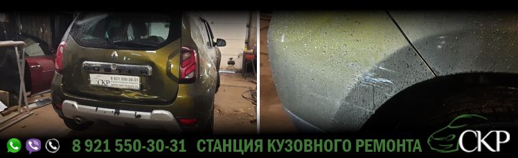 Ремонт задней части кузова Рено Дастер (Renault Duster) в СПб в автосервисе СКР.